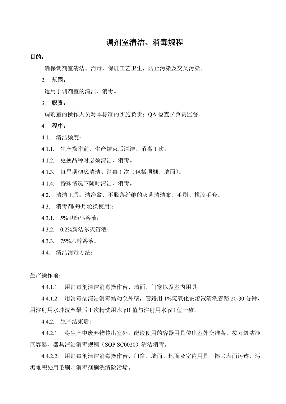 调剂室清洁、消毒规程与应急救援_第1页