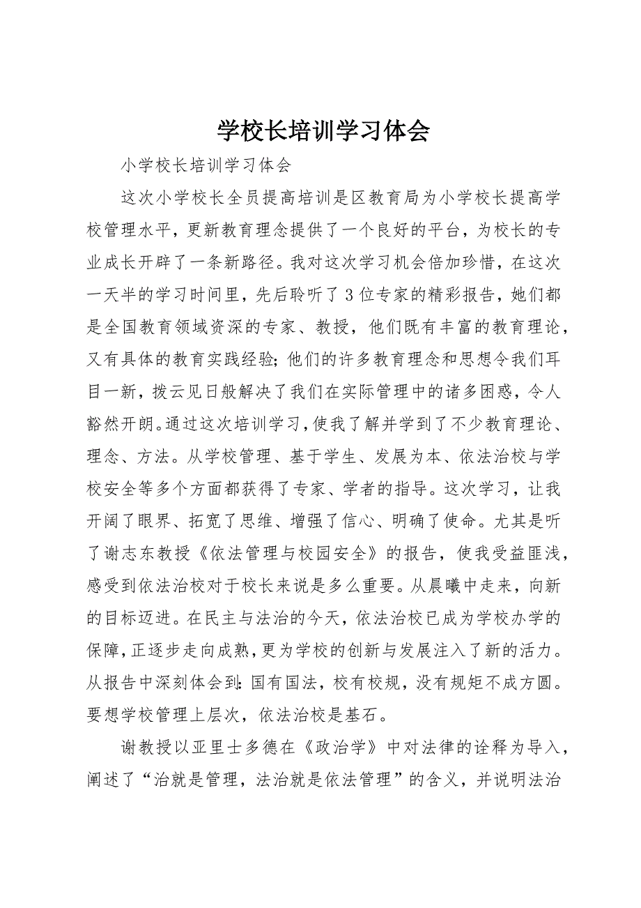 学校长培训学习体会 (4)_第1页