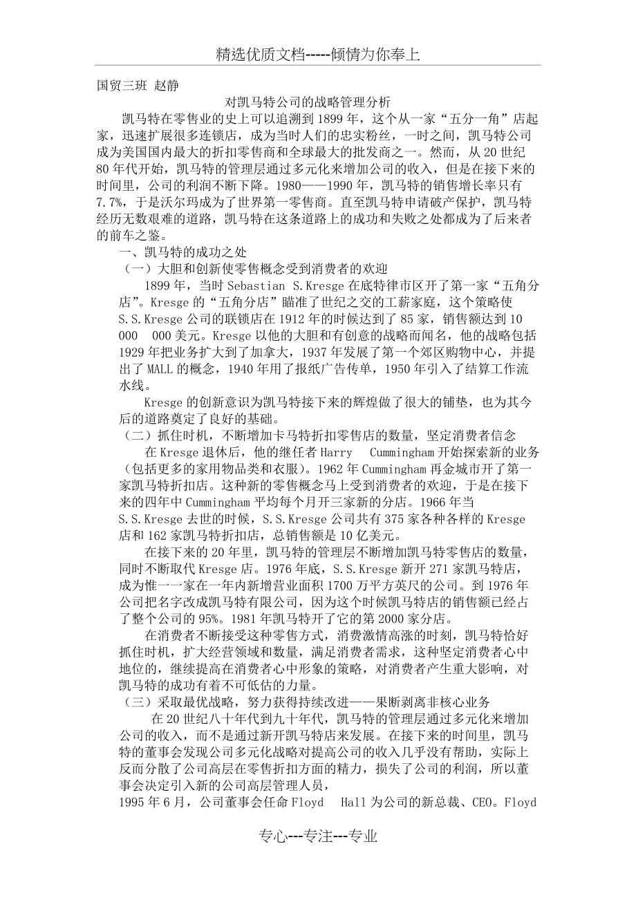 论凯马特的成功和失败之处及建议(共3页)_第1页