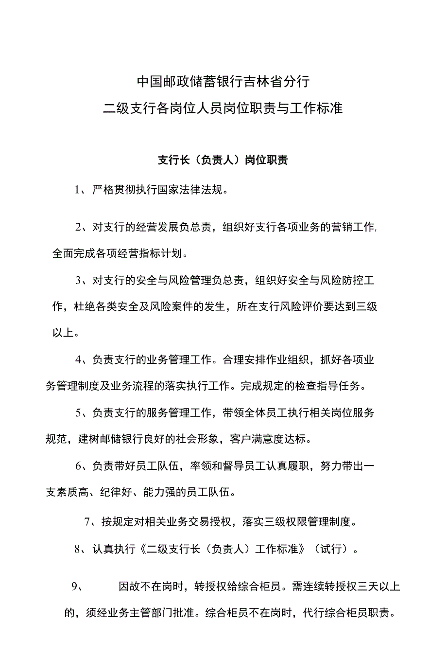 中国邮政储蓄银行吉林省分行二级支行各岗位人员岗位职责与工作标准_第1页