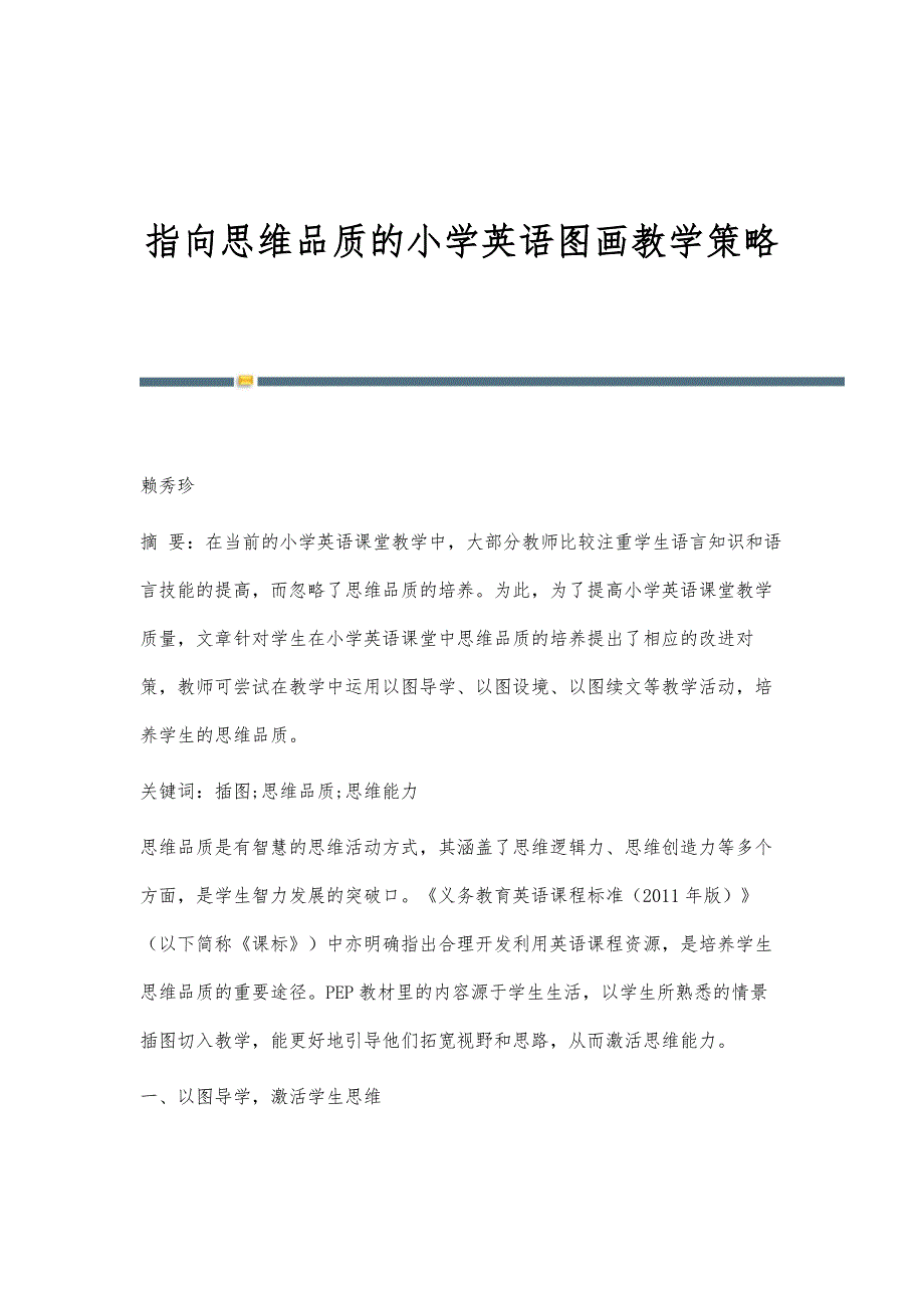 指向思维品质的小学英语图画教学策略_第1页