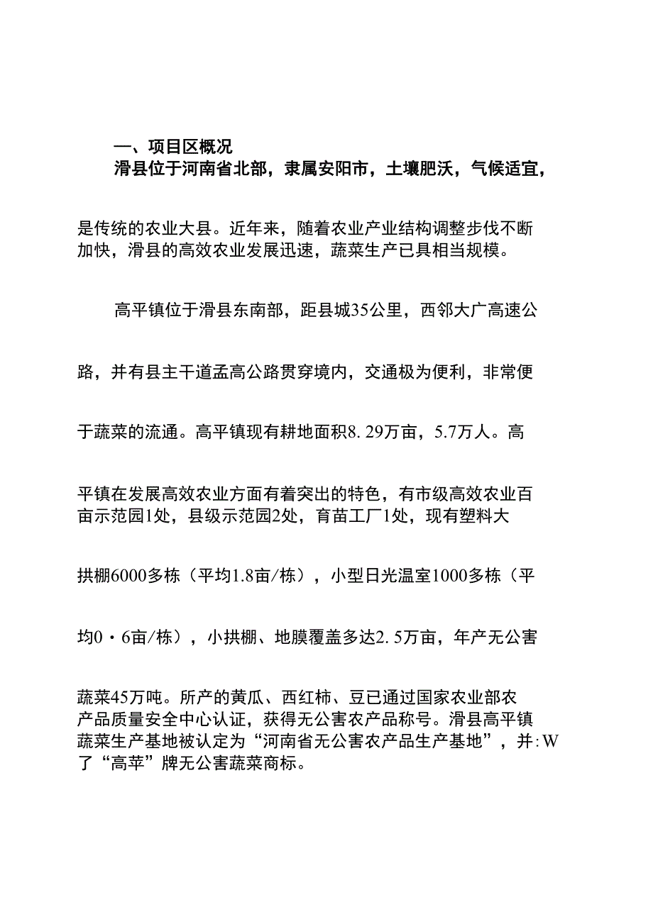 —、项目区概况 滑县位于河南省北部隶属安阳市土壤肥沃气候适宜_第1页
