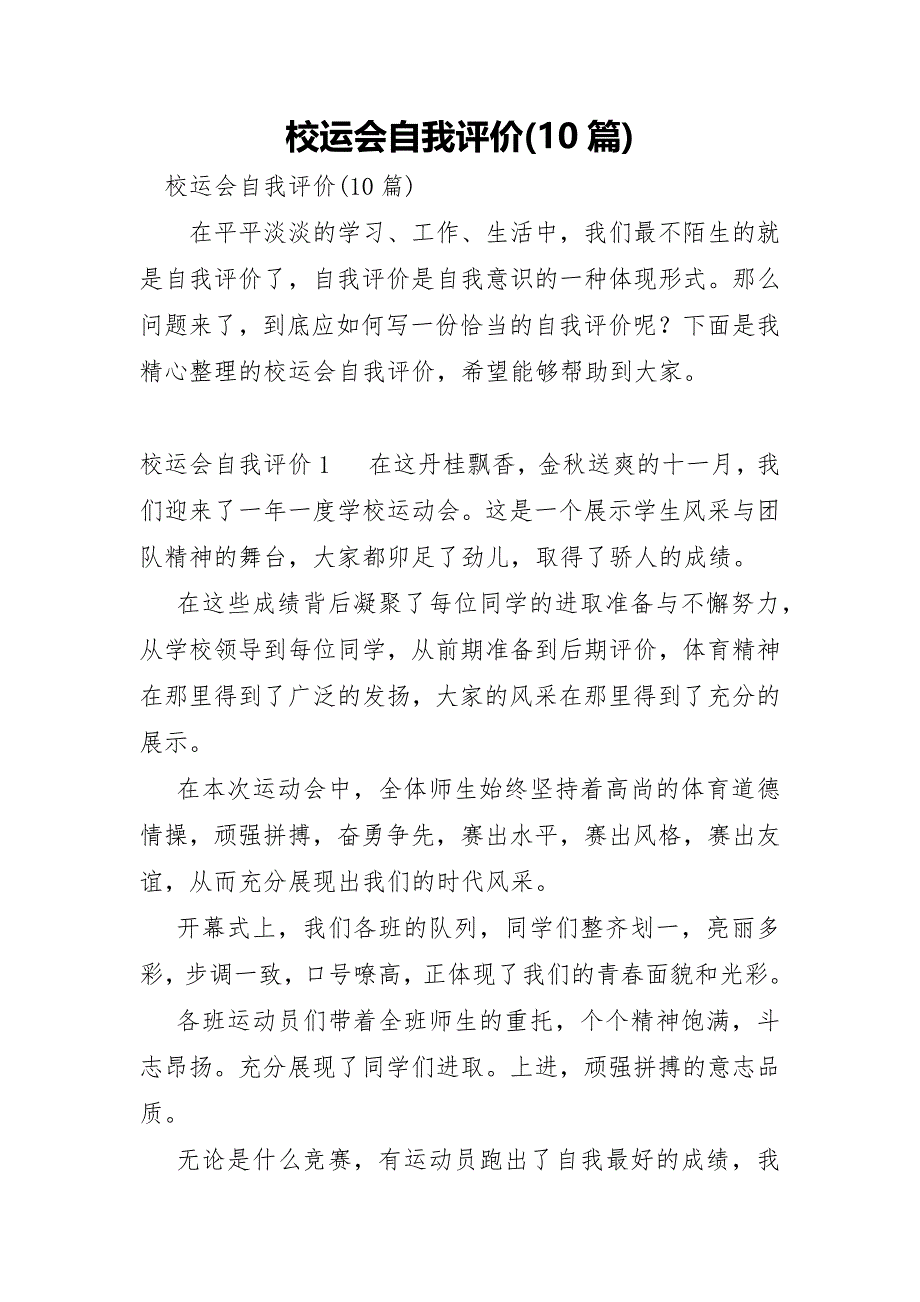校运会自我评价(10篇)_第1页