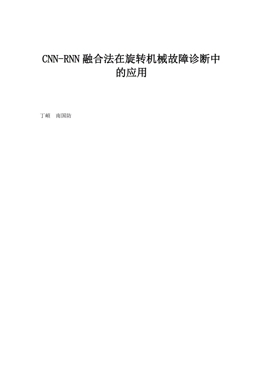 CNN-RNN融合法在旋转机械故障诊断中的应用_第1页