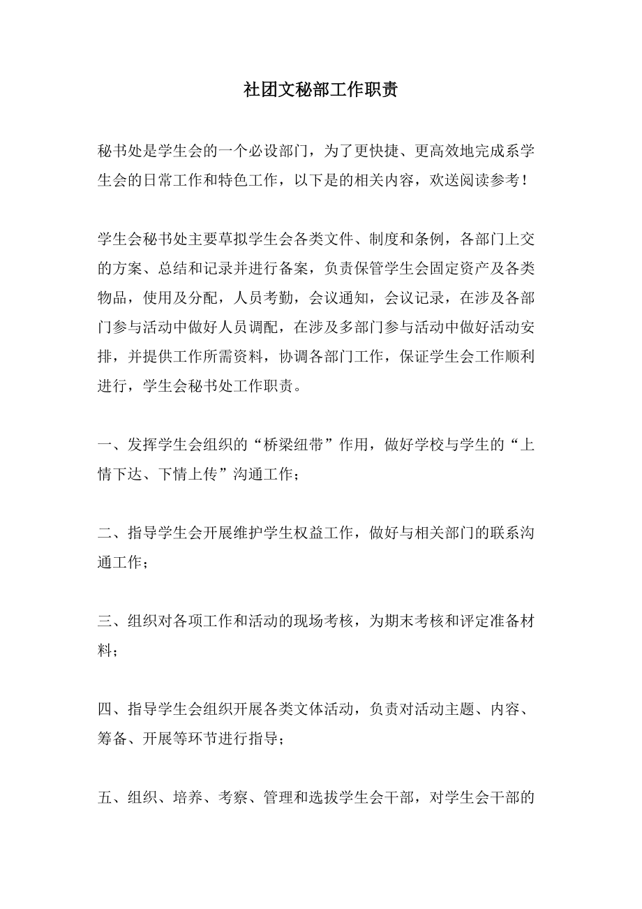社团文秘部工作职责_第1页