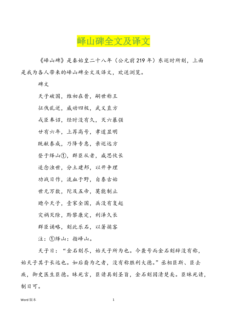 峄山碑全文及译文_第1页