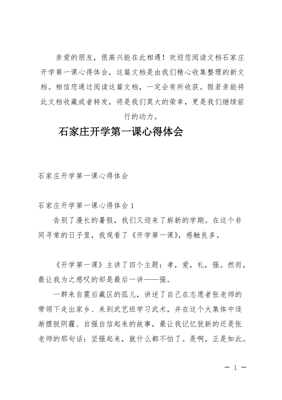 (推荐)石家庄开学第一课心得体会_第1页