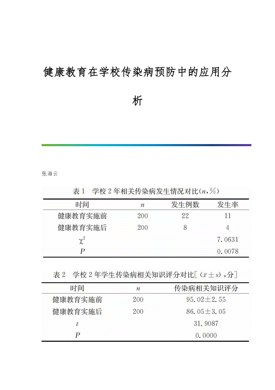 健康教育在学校传染病预防中的应用分析_第1页