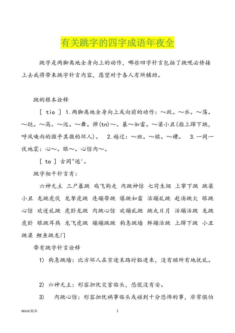 有关跳字的四字成语年夜全_第1页