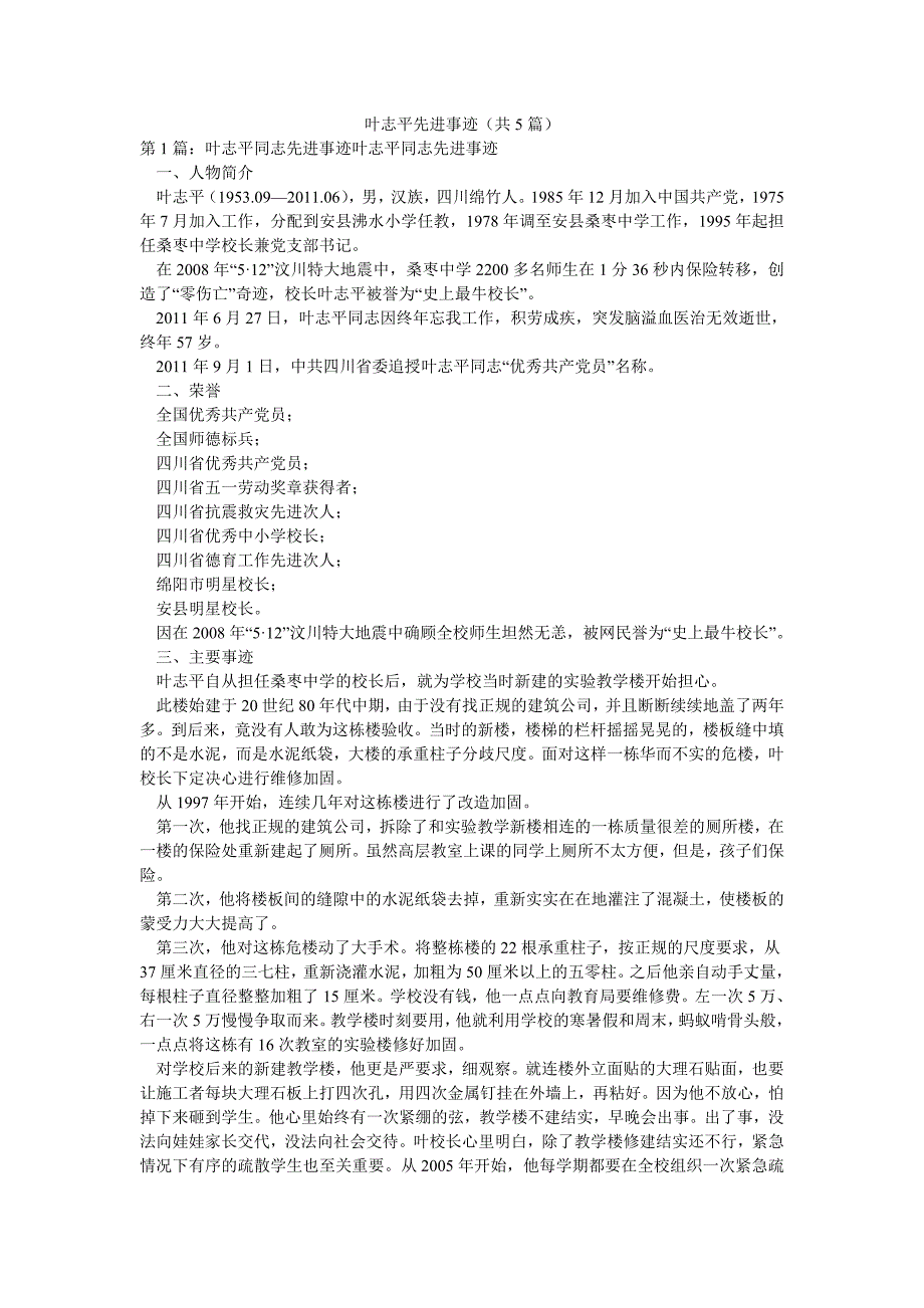 叶志平先进事迹（共5篇）_第1页