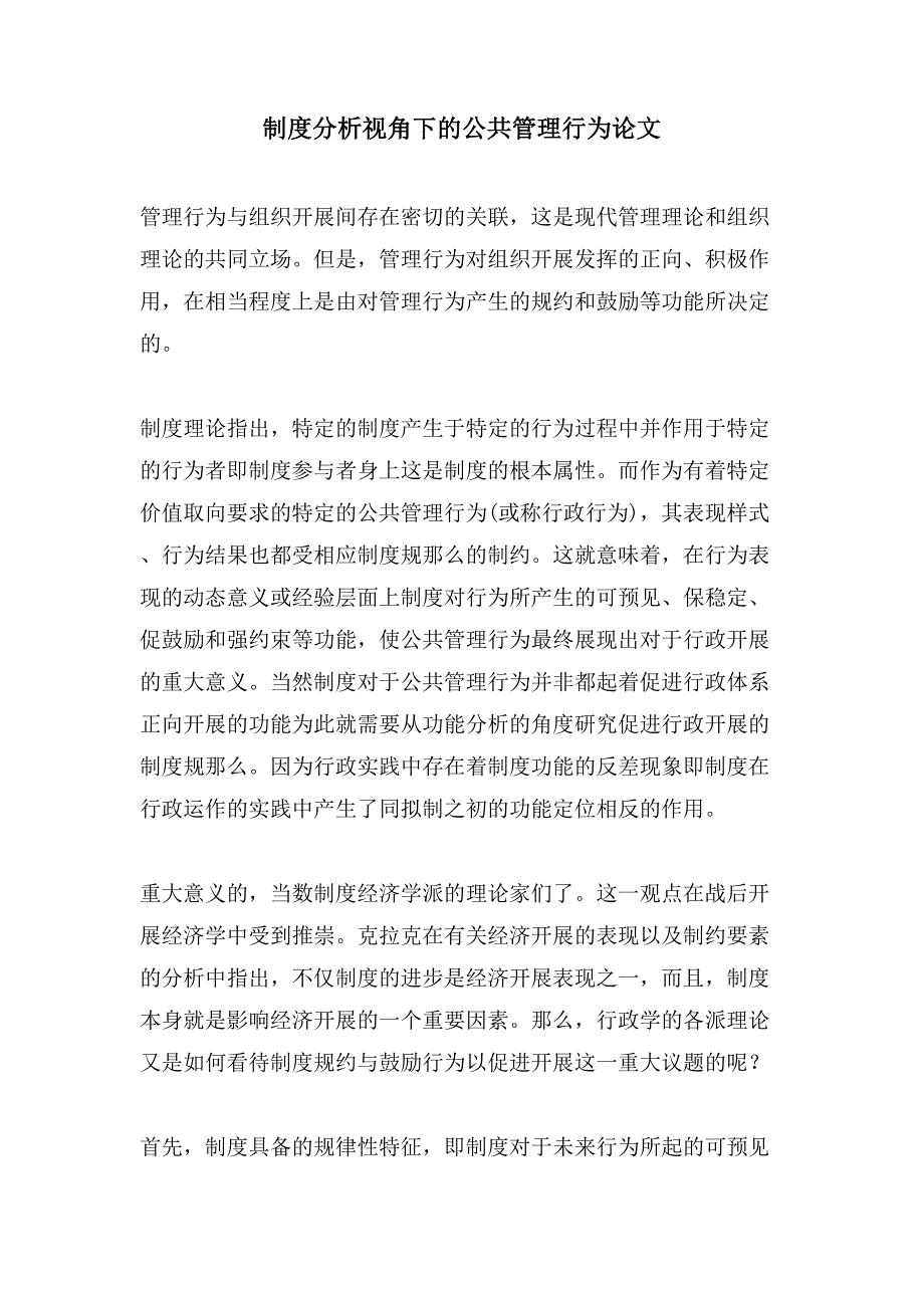 制度分析视角下的公共管理行为论文_第1页