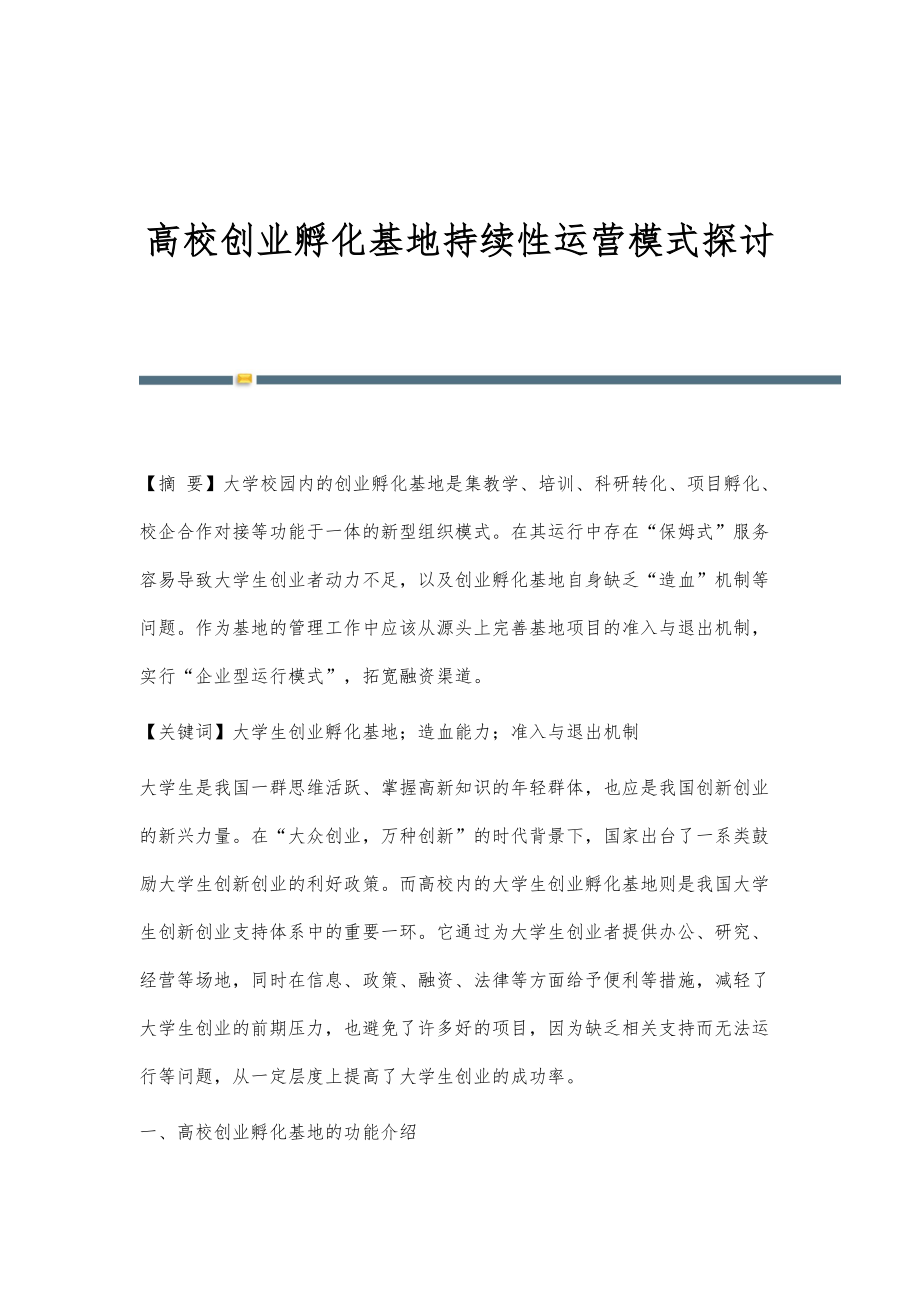 高校创业孵化基地持续性运营模式探讨_第1页