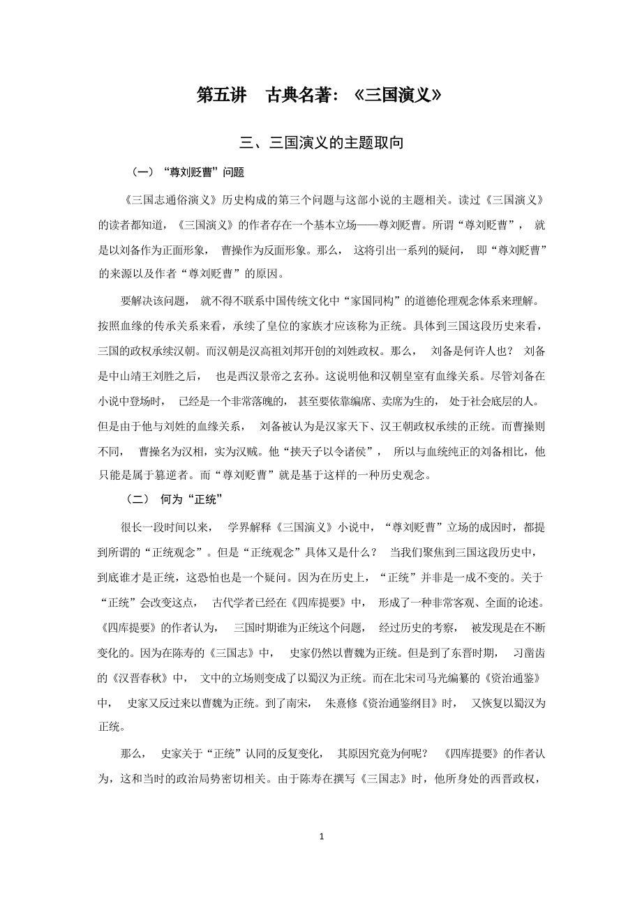 三国演义讲稿3_第1页