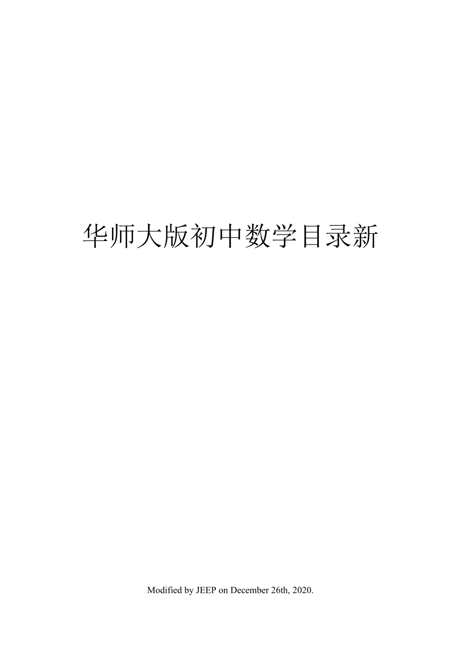 （可编）华师大版初中数学目录新_第1页