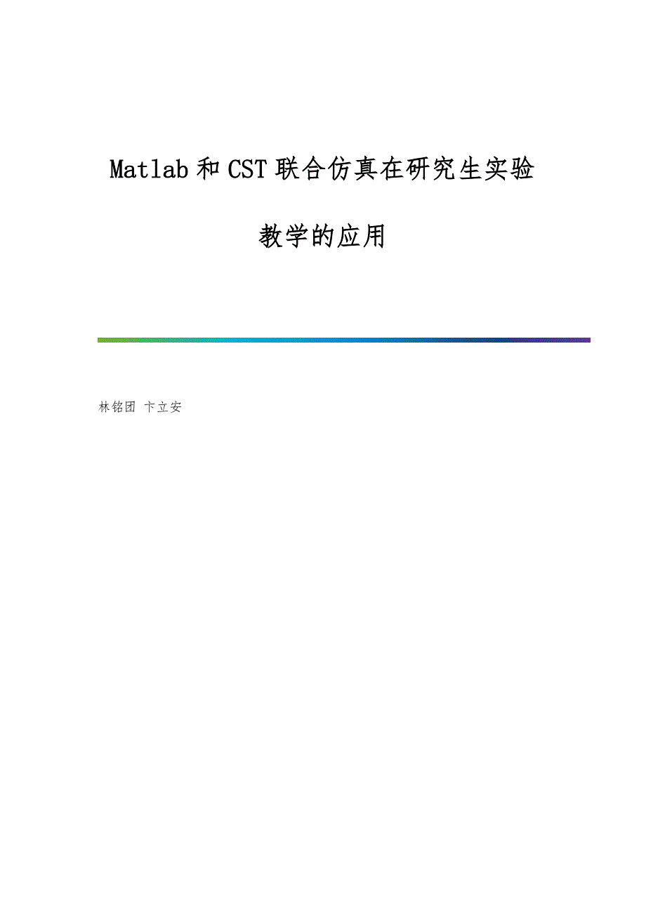 Matlab和CST联合仿真在研究生实验教学的应用_第1页