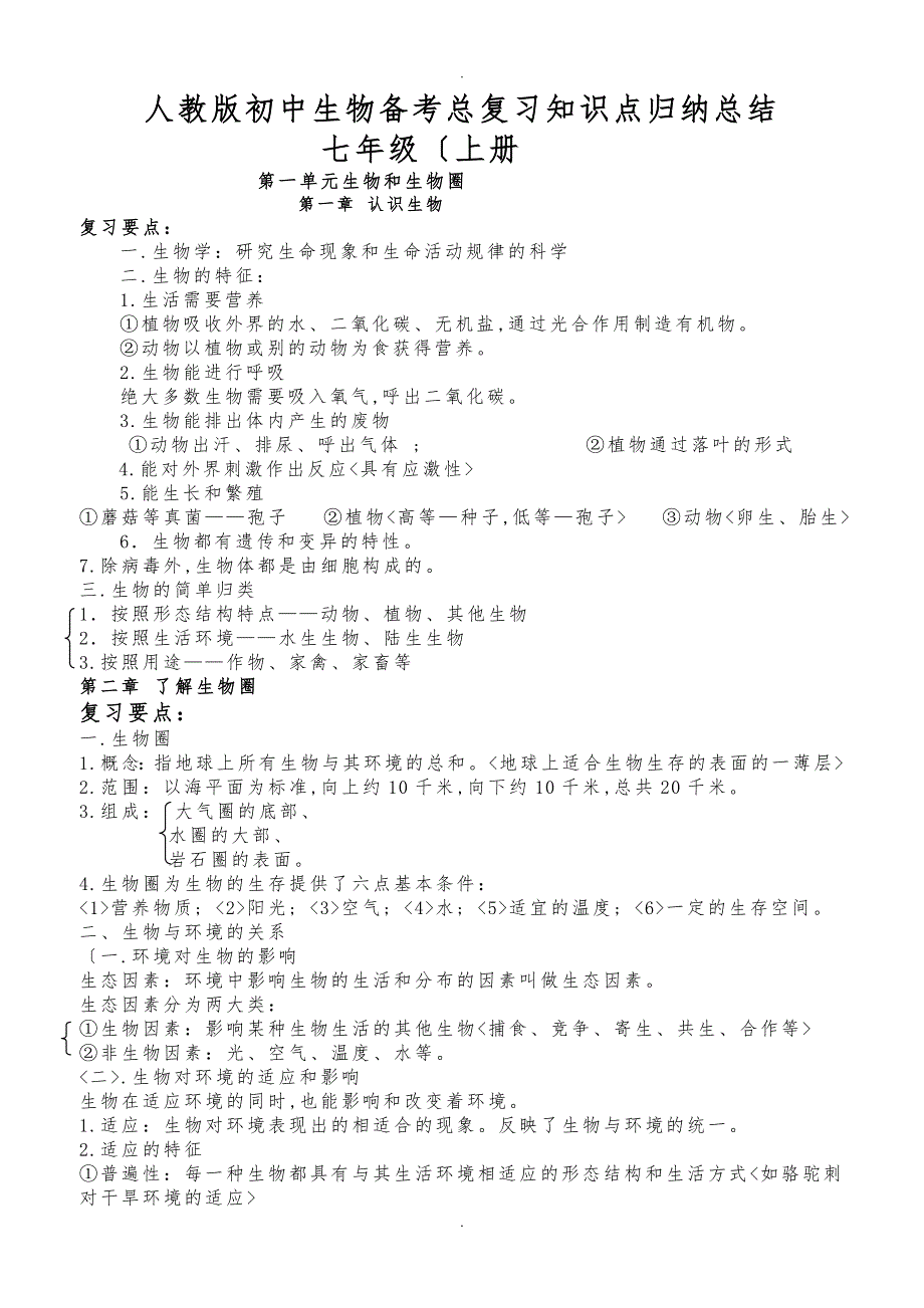 人版初中生物总复习教学案(知识点归纳总结)_第1页