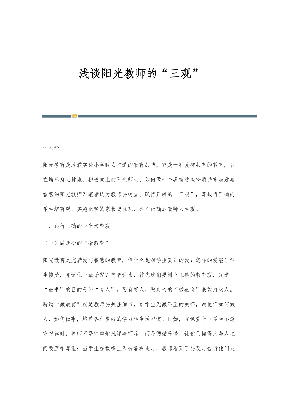 浅谈阳光教师的三观_第1页