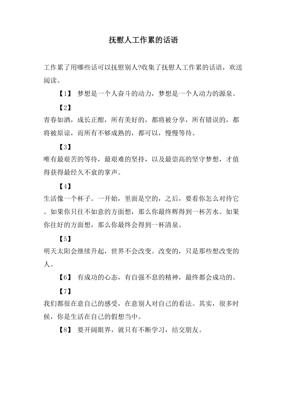 安慰人工作累的话语_第1页