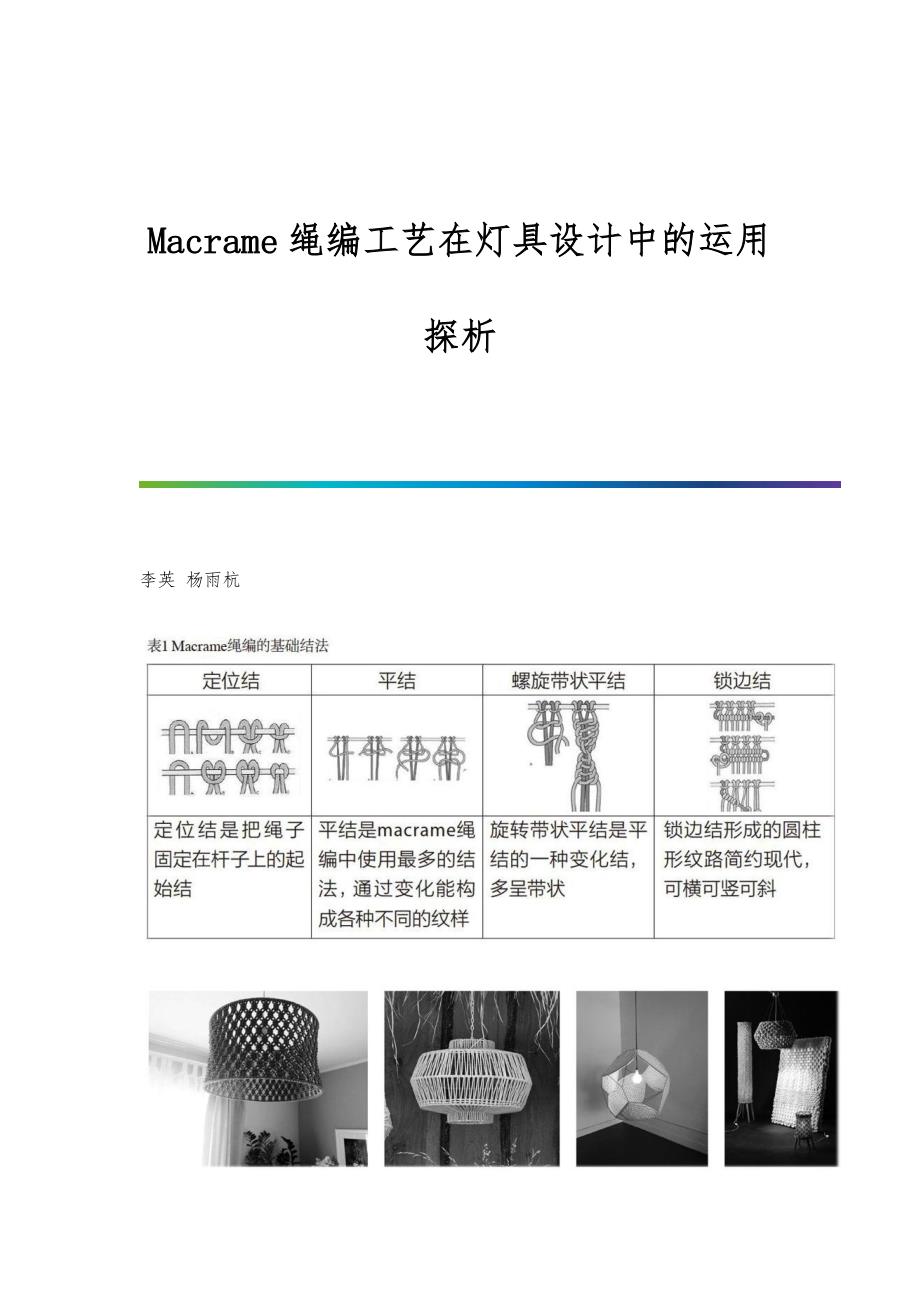 Macrame绳编工艺在灯具设计中的运用探析_第1页
