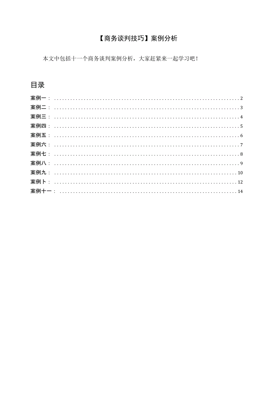 【商务谈判技巧】案例分析_第1页