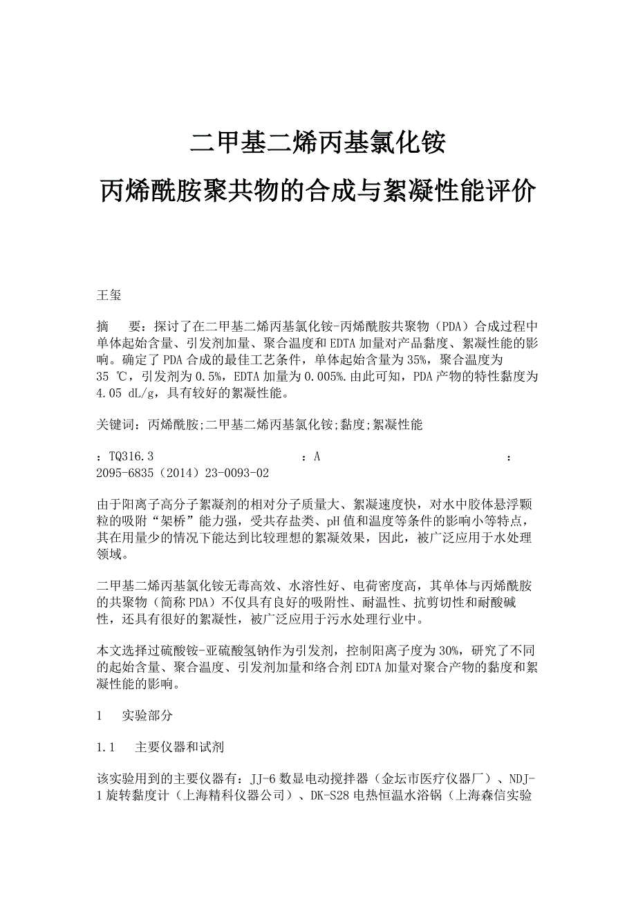 二甲基二烯丙基氯化铵-丙烯酰胺聚共物的合成与絮凝性能评价_第1页
