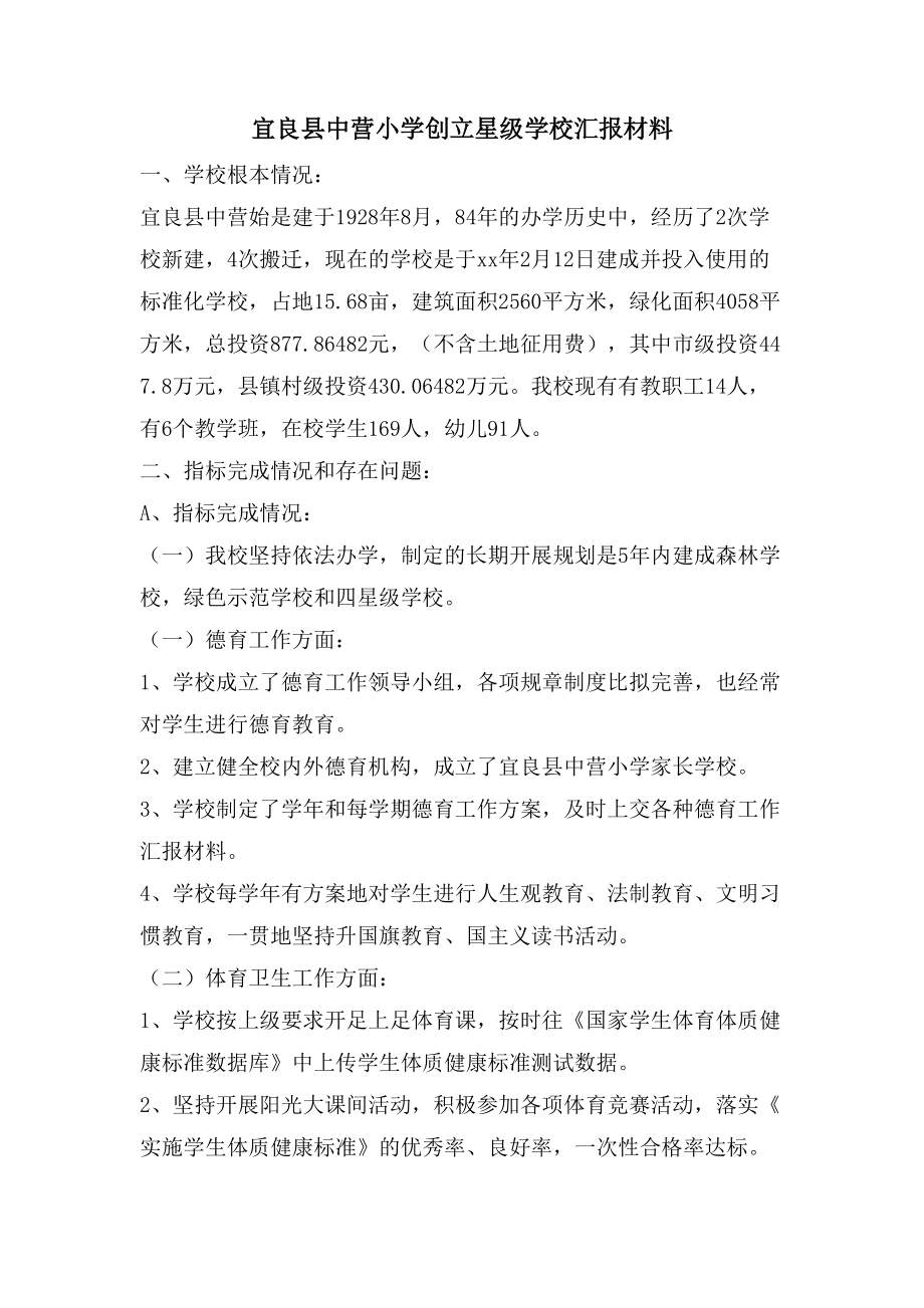 宜良县中营小学创建星级学校汇报材料_第1页