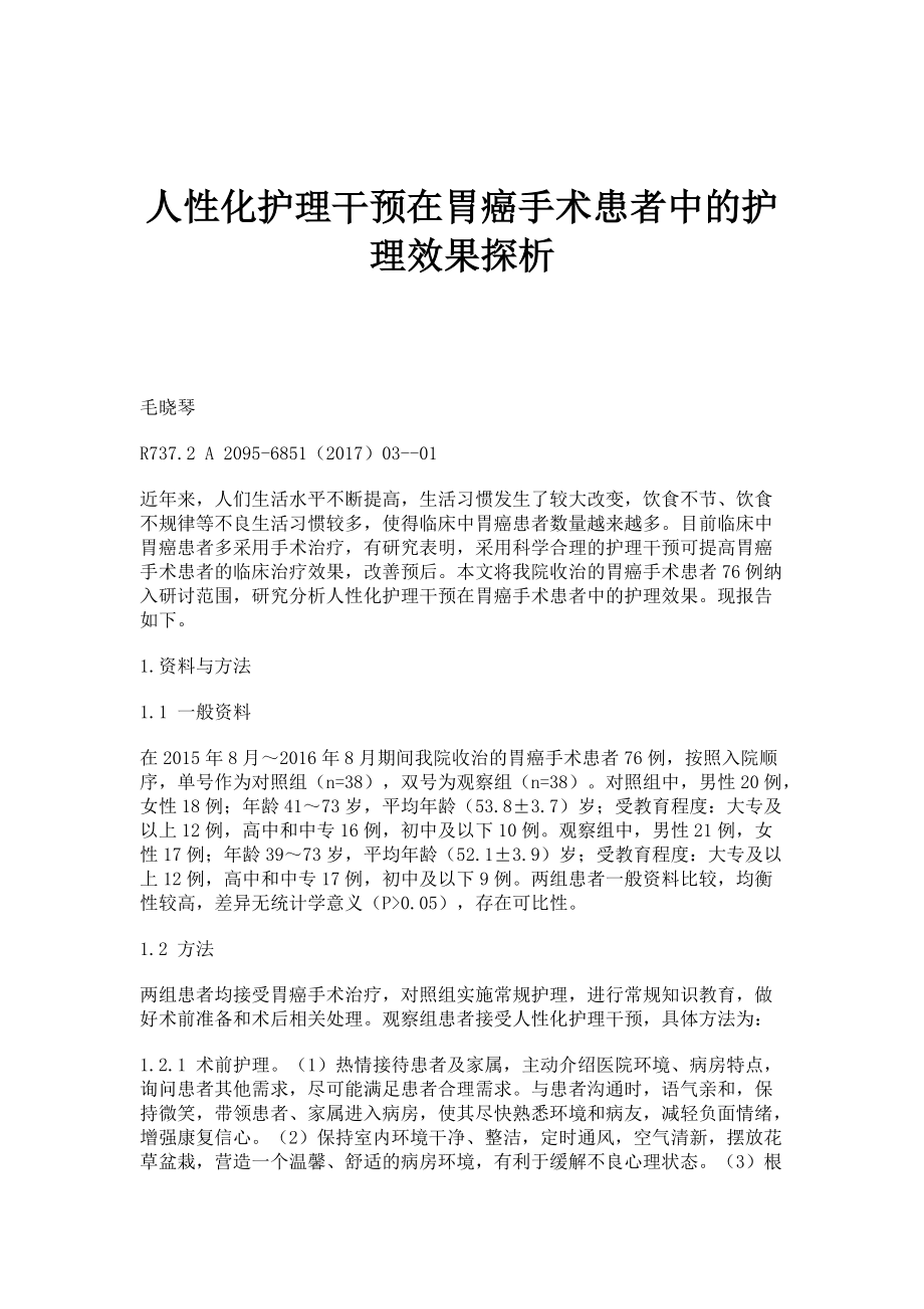 人性化护理干预在胃癌手术患者中的护理效果探析_第1页