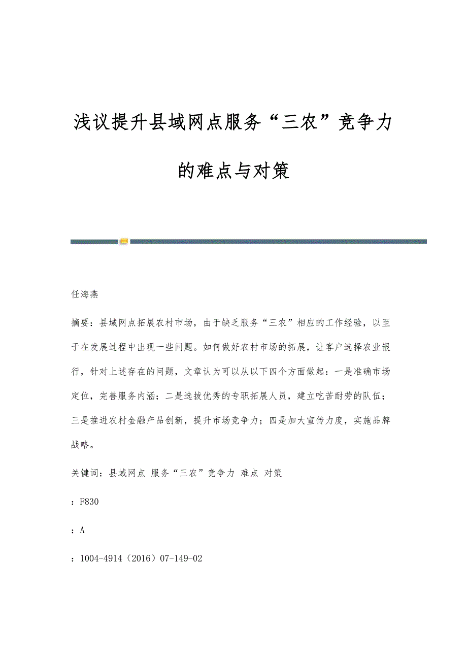 浅议提升县域网点服务三农竞争力的难点与对策_第1页