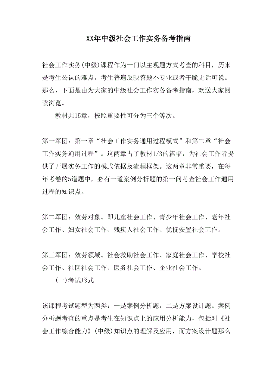 中级社会工作实务备考指南_第1页