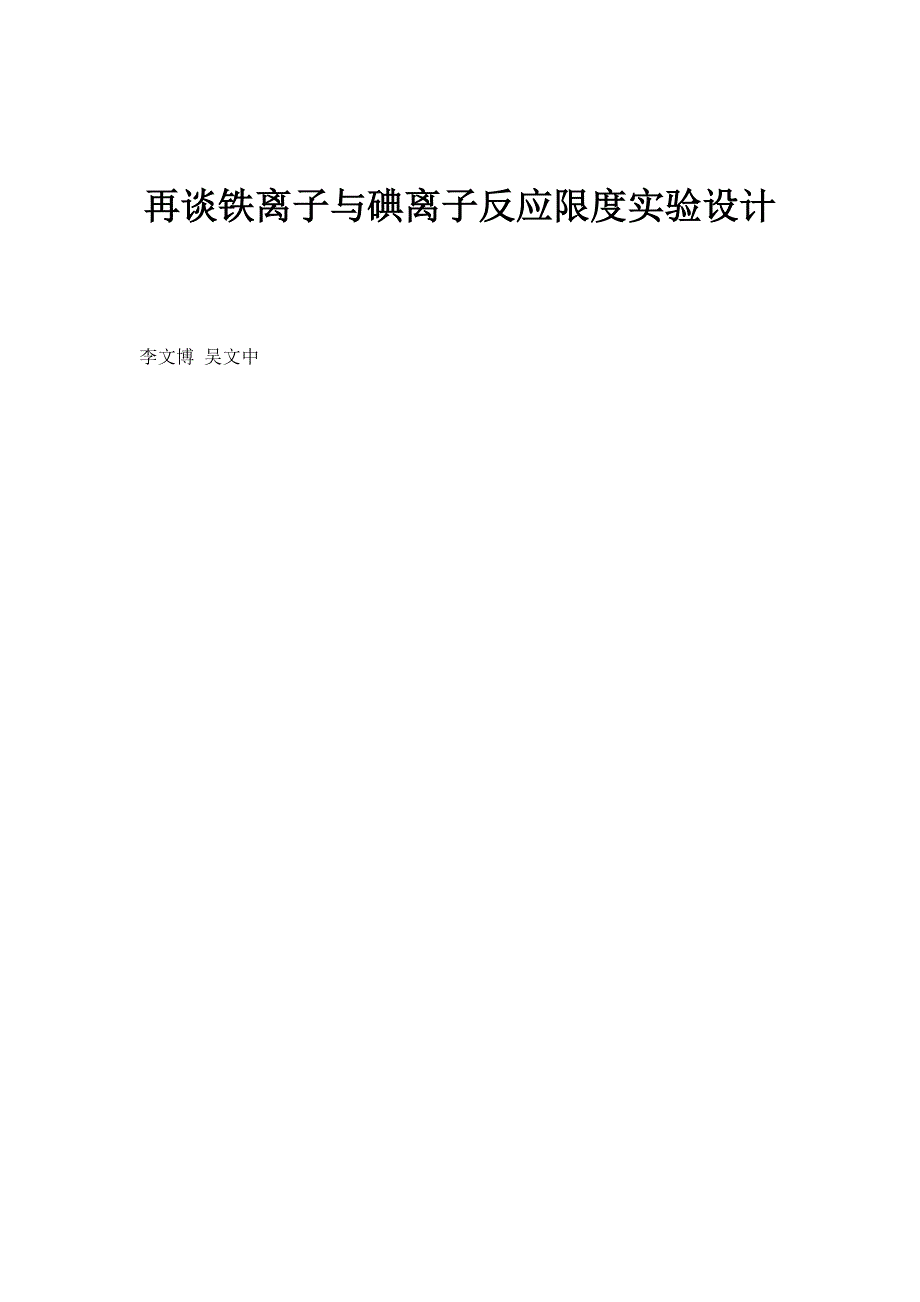 再谈铁离子与碘离子反应限度实验设计_第1页