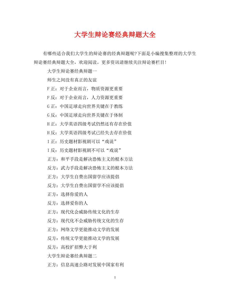 《大学生辩论赛经典辩题大全》_第1页