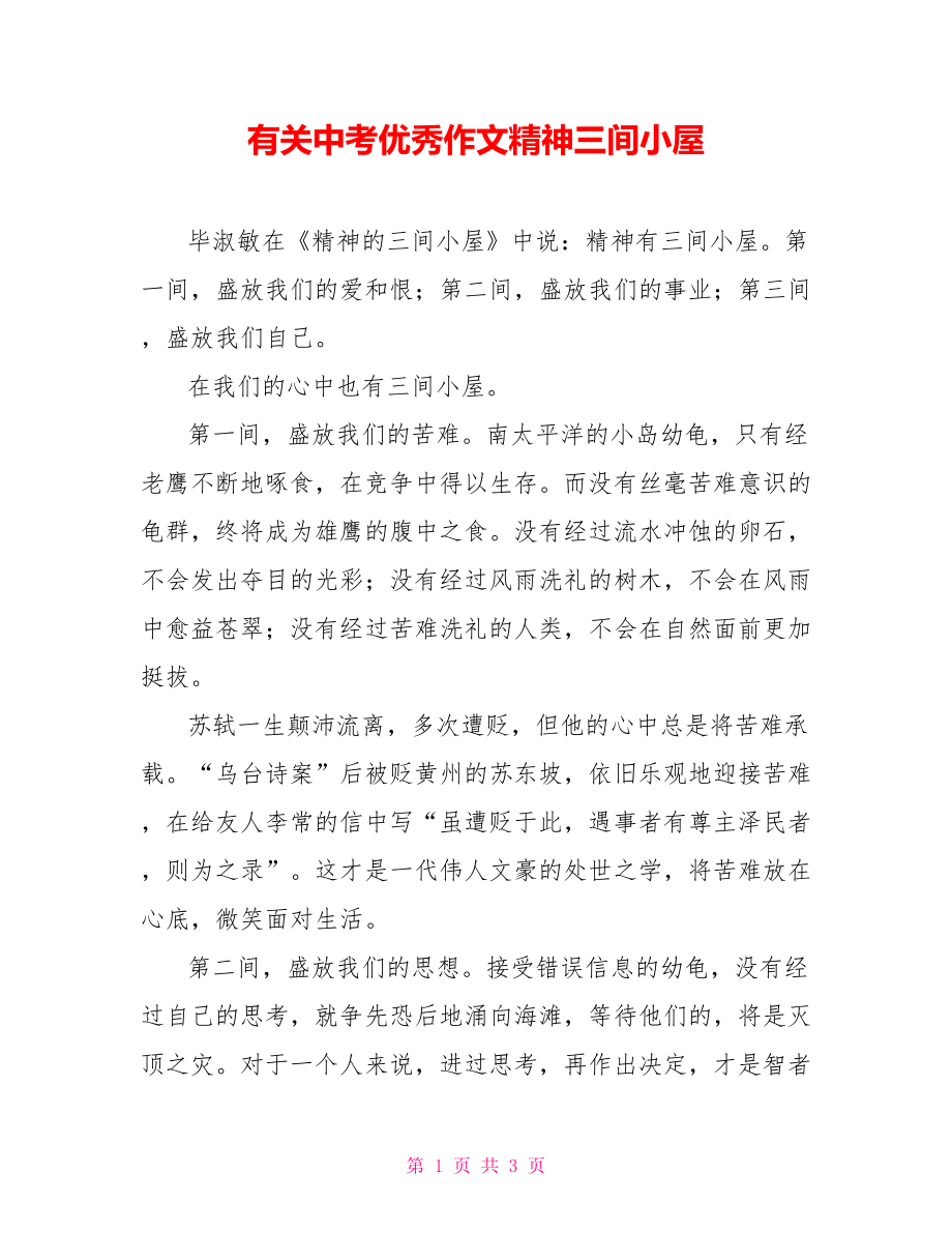 有关中考优秀作文精神三间小屋_第1页