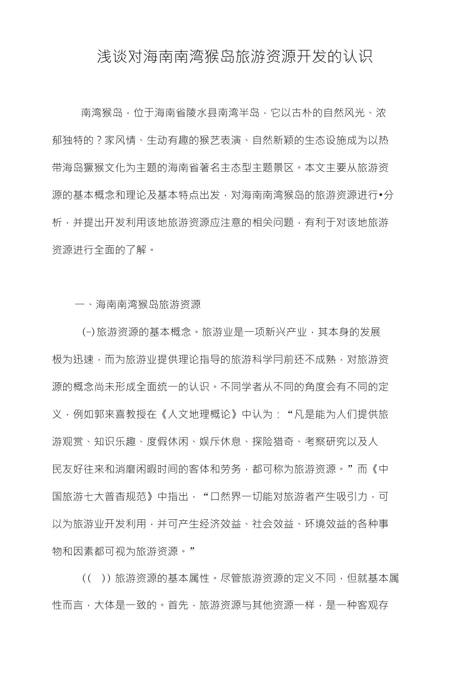 浅谈对海南南湾猴岛旅游资源开发的认识_第1页