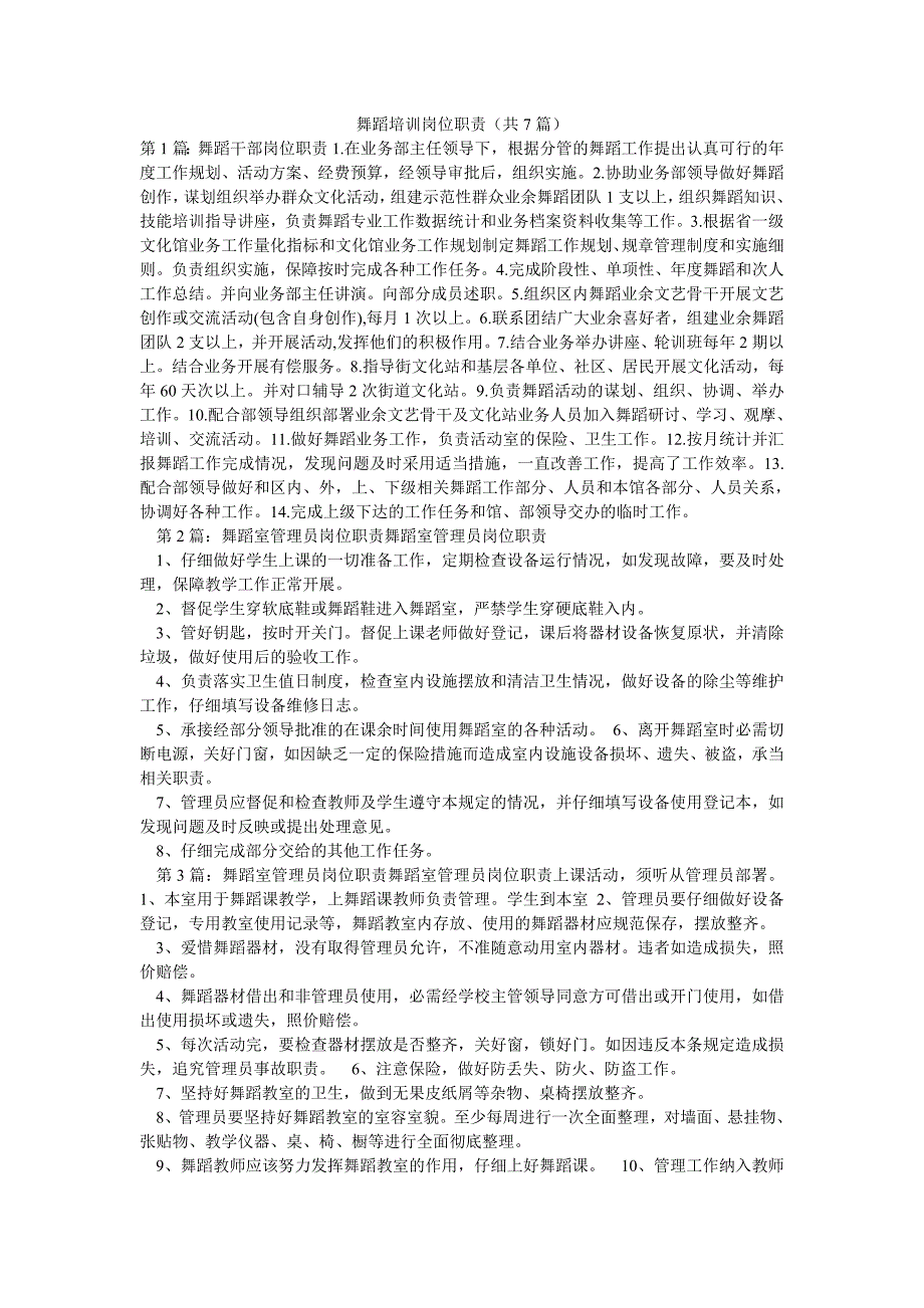 舞蹈培训岗位职责（共7篇）_第1页