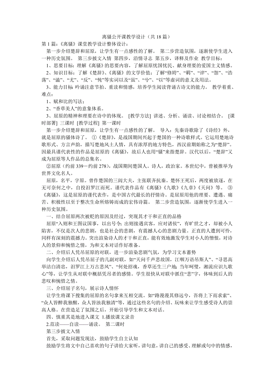 离骚公开课教学设计（共18篇）_第1页