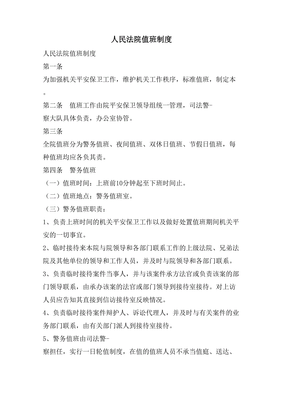 人民法院值班制度_第1页