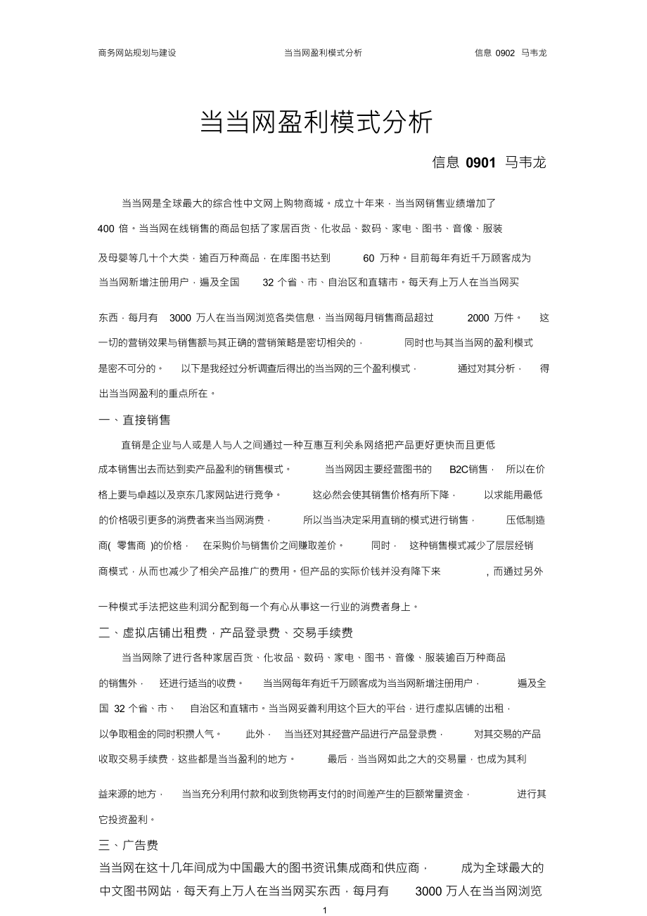 （可编）当当网盈利模式分析_第1页
