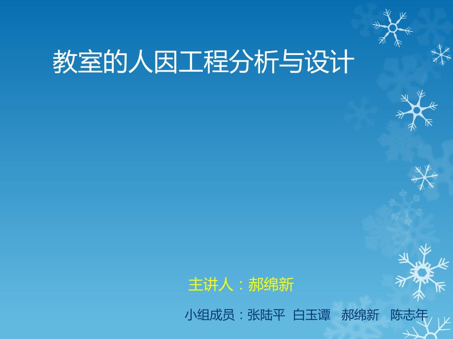 教室的人因工程分析与设计_第1页