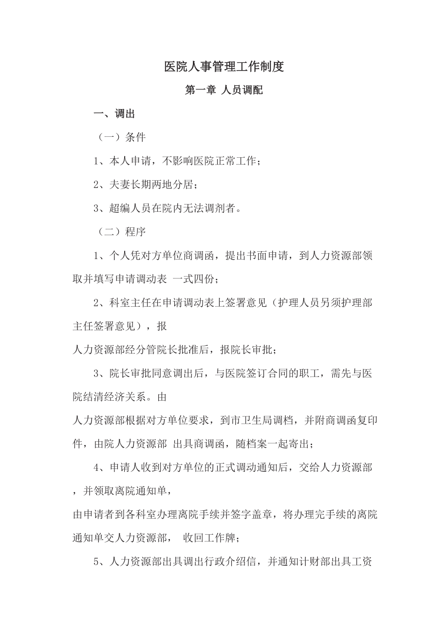 医院人事管理工作制度_第1页