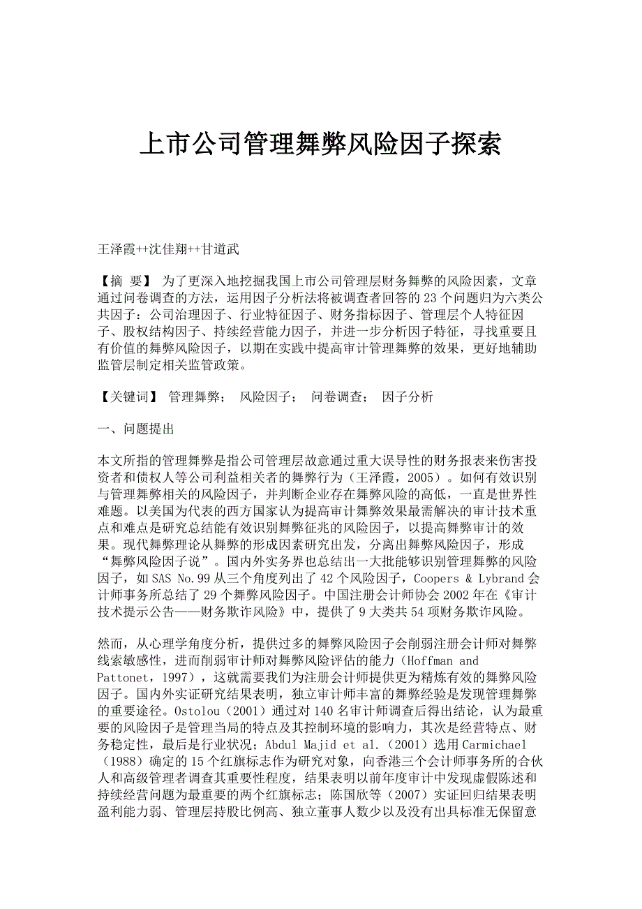 上市公司管理舞弊风险因子探索_第1页
