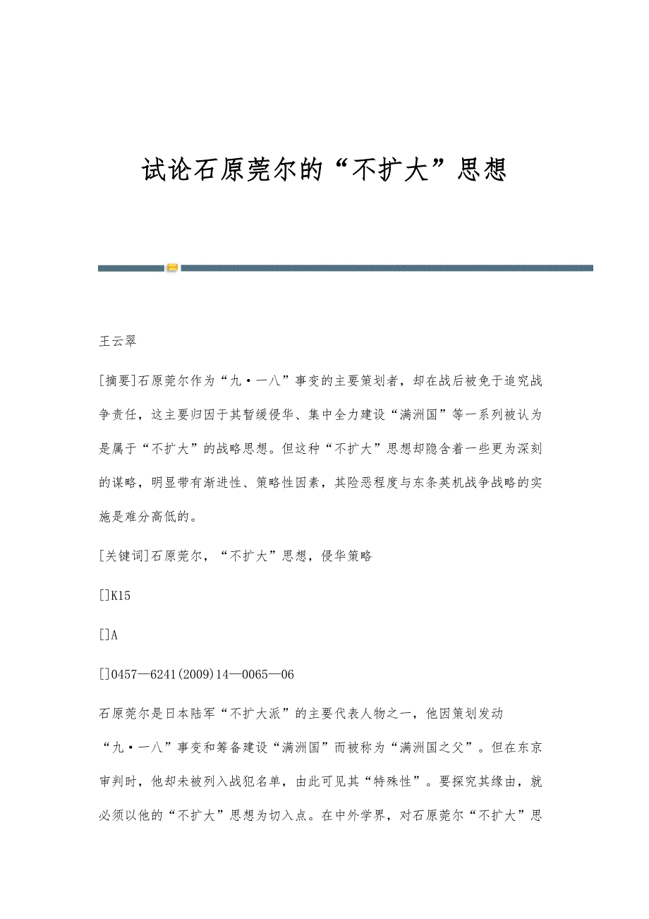 试论石原莞尔的不扩大思想_第1页