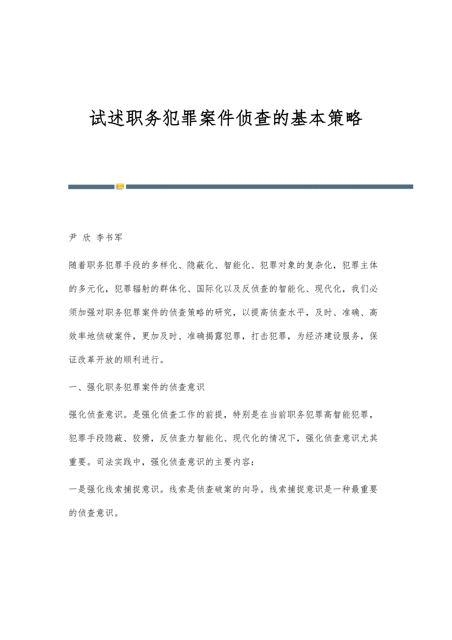 试述职务犯罪案件侦查的基本策略_第1页