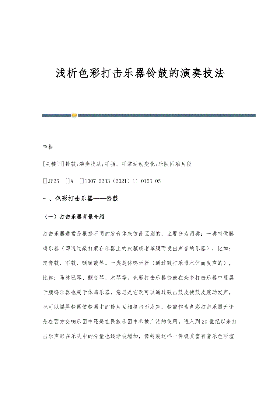 浅析色彩打击乐器铃鼓的演奏技法_第1页