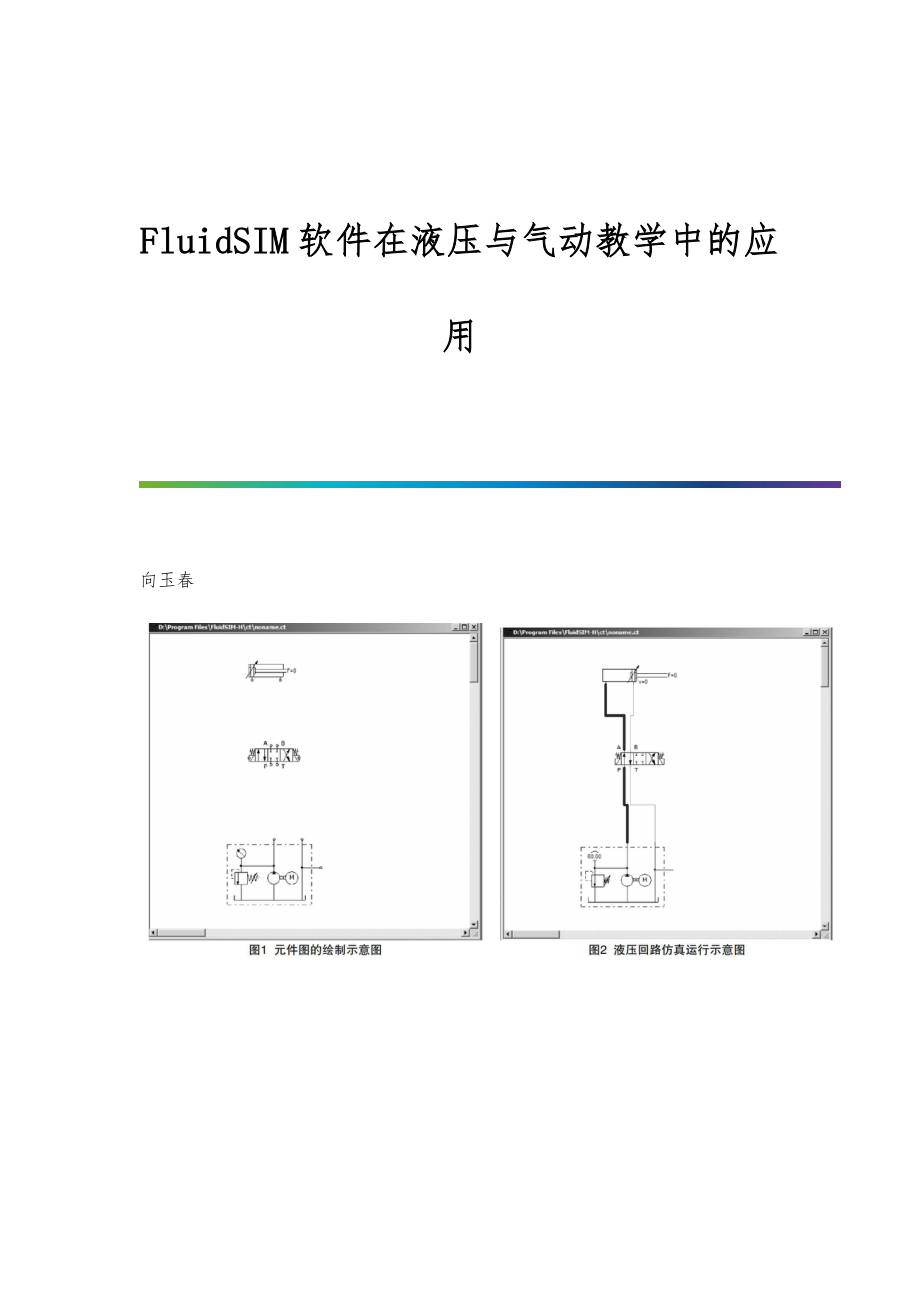 FluidSIM软件在液压与气动教学中的应用_第1页
