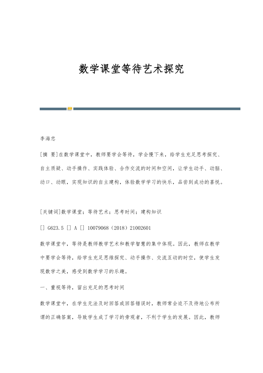 数学课堂等待艺术探究_第1页