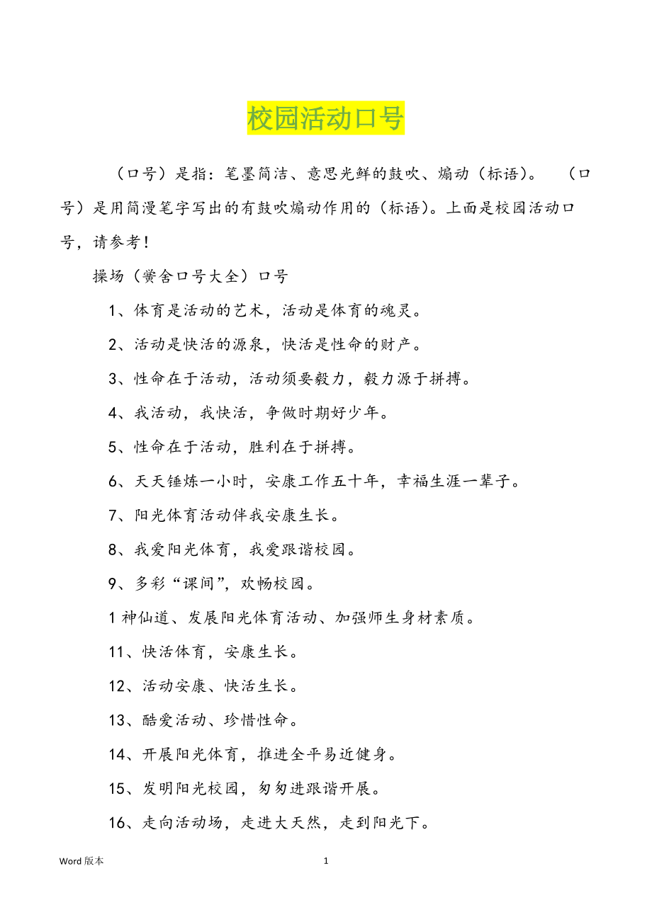 校园活动口号_第1页