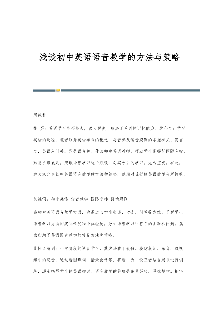 浅谈初中英语语音教学的方法与策略_第1页