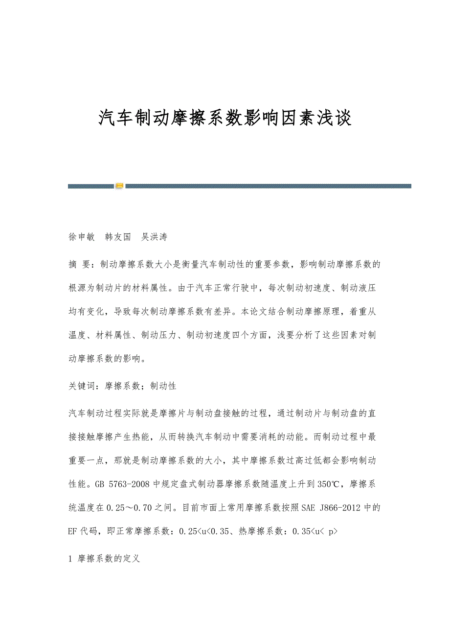汽车制动摩擦系数影响因素浅谈_第1页