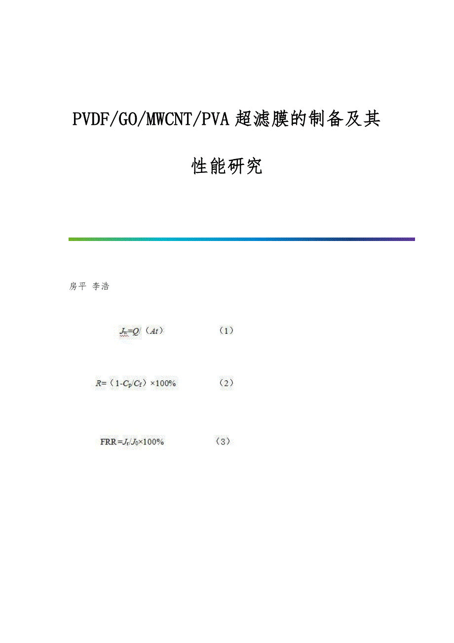 PVDF-GO-MWCNT-PVA超滤膜的制备及其性能研究_第1页