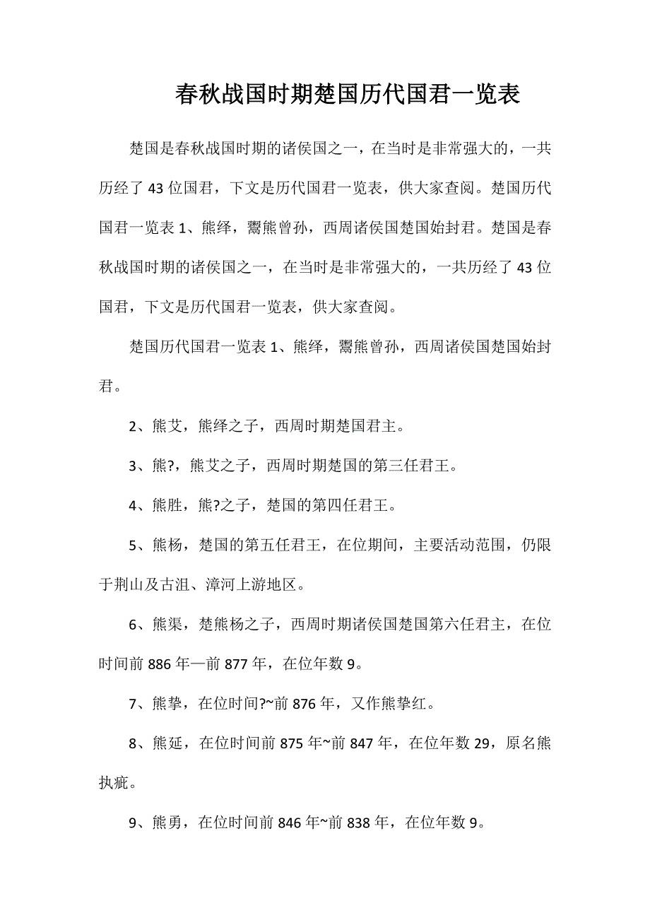 春秋战国时期楚国历代国君一览表_第1页